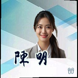 陈明