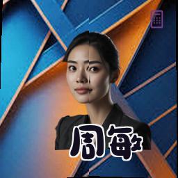 周敏